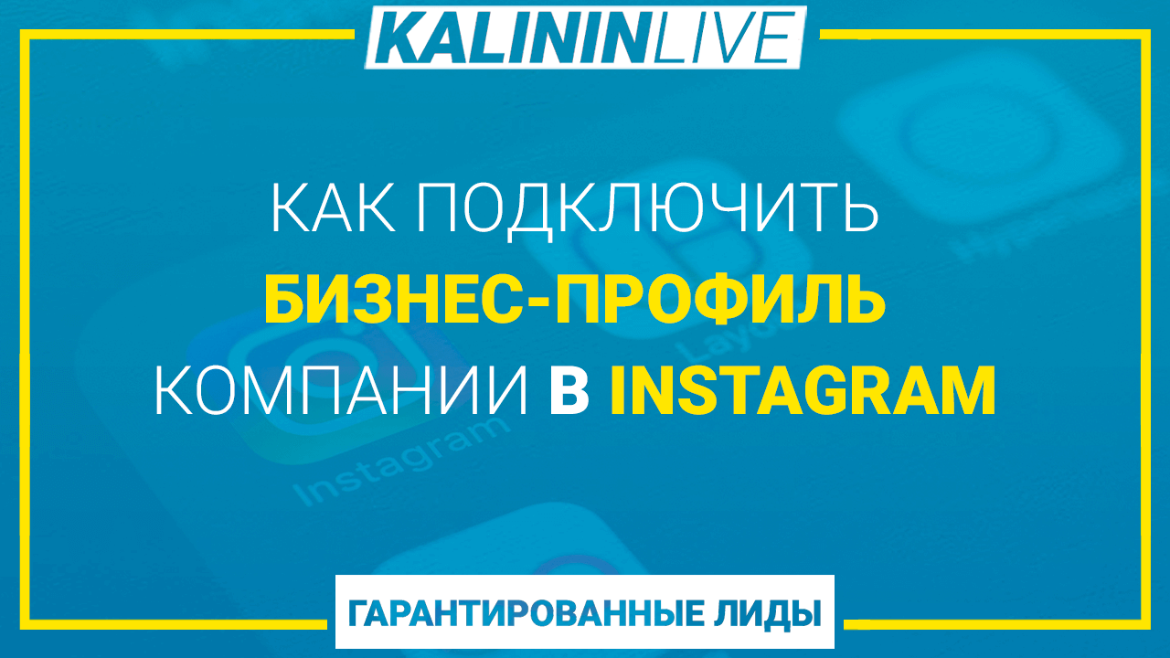 Как подключит профиль компании в instagram Как подключит профиль компании в instagram