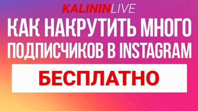 instagram подписчики БЕСПЛАТНО