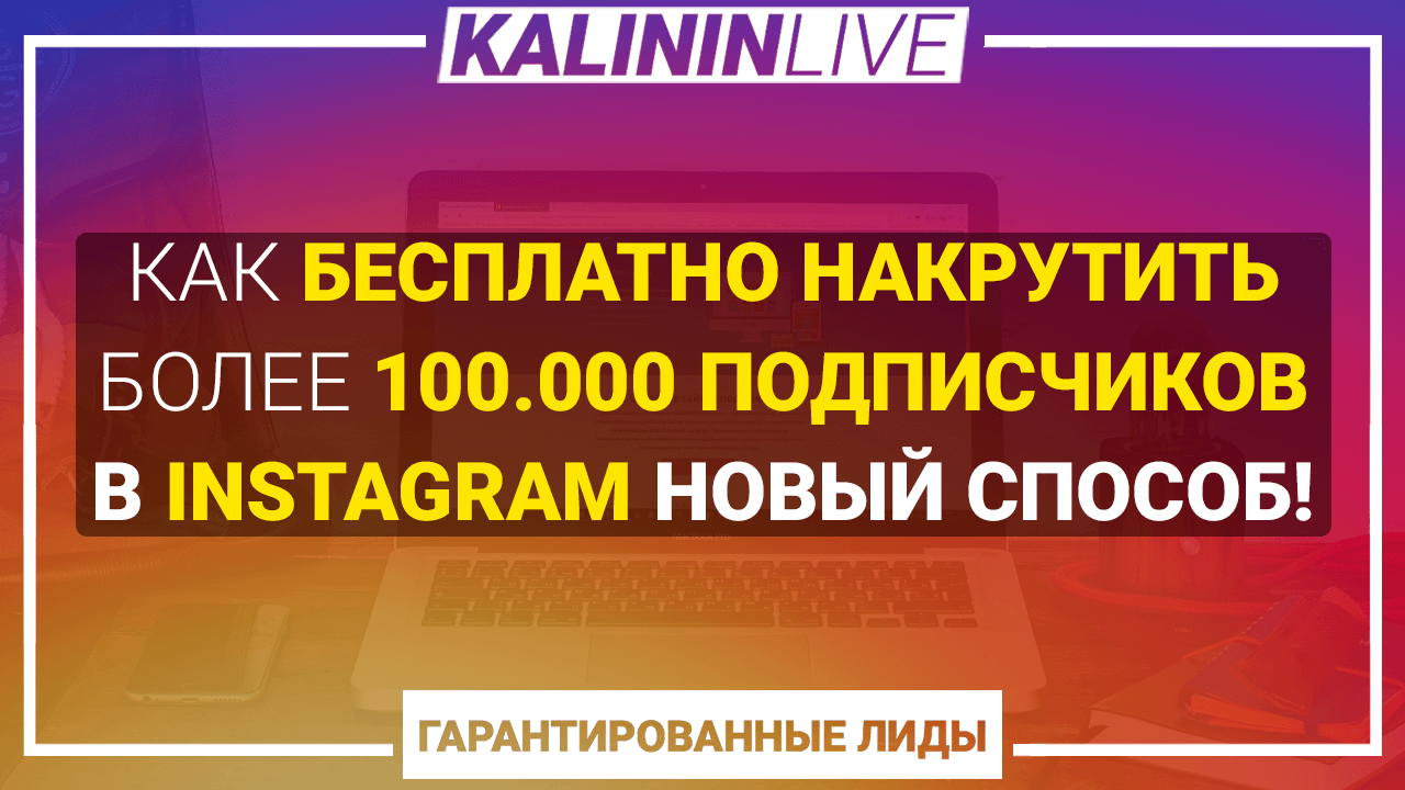 КАК-БЕСПЛАТНО-НАКРУТИТЬ-100.000-ПОДПИСЧИКОВ-INSTAGRAM-с-помощью-telegram-бота КАК-БЕСПЛАТНО-НАКРУТИТЬ-100.000-ПОДПИСЧИКОВ-INSTAGRAM-с-помощью-telegram-бота