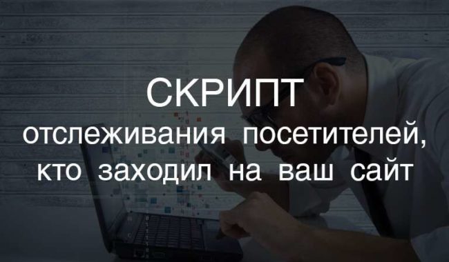 отслеживание посетителей отслеживание посетителей