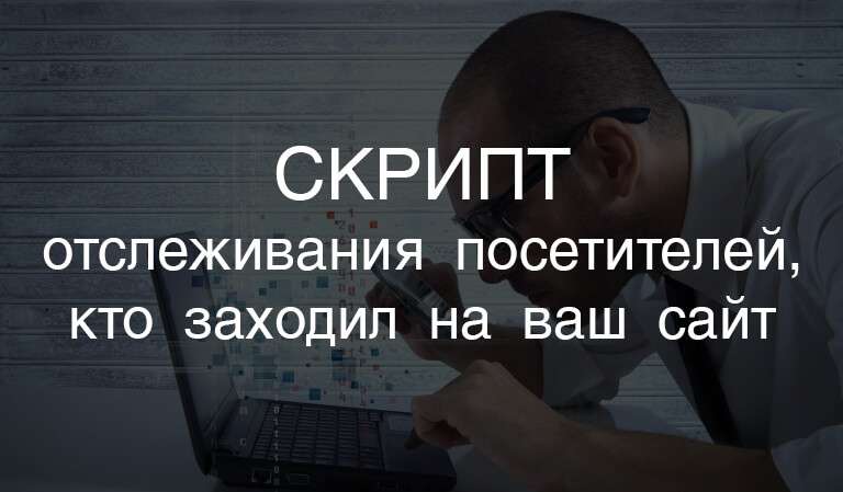 отслеживание посетителей отслеживание посетителей