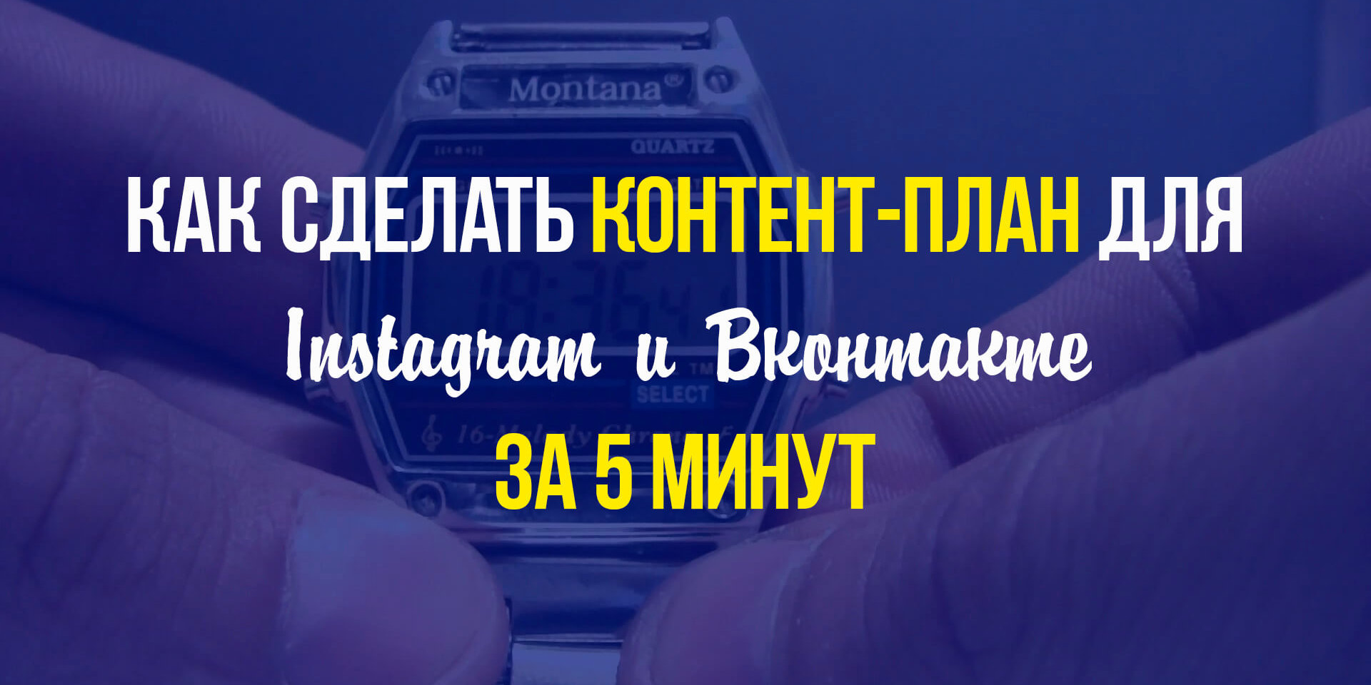Как сделать контент-план для Instagram и Вконтакте за 5 минут