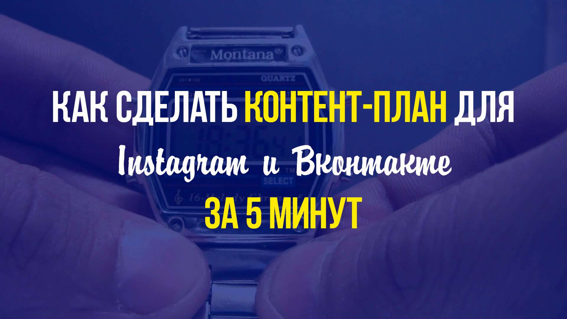 Как сделать контент-план для Instagram и Вконтакте за 5 минут Как сделать контент-план для Instagram и Вконтакте за 5 минут