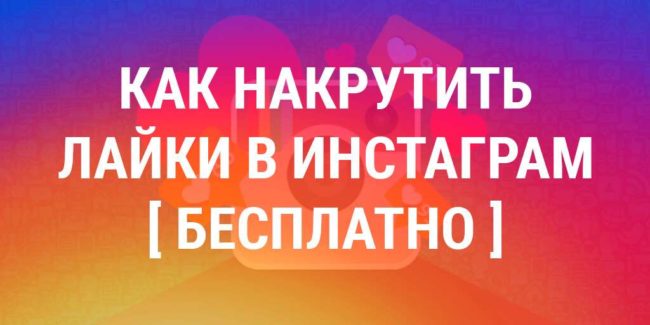 Как накрутить лайки инстаграм бесплатно