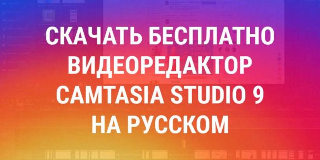 Скачать бесплатно Camtasia Studio 9