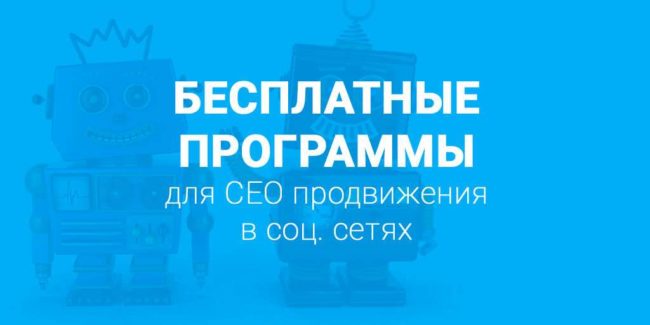 БЕСПЛАТНЫЕ Программы для СЕО продвижения в соц сетях