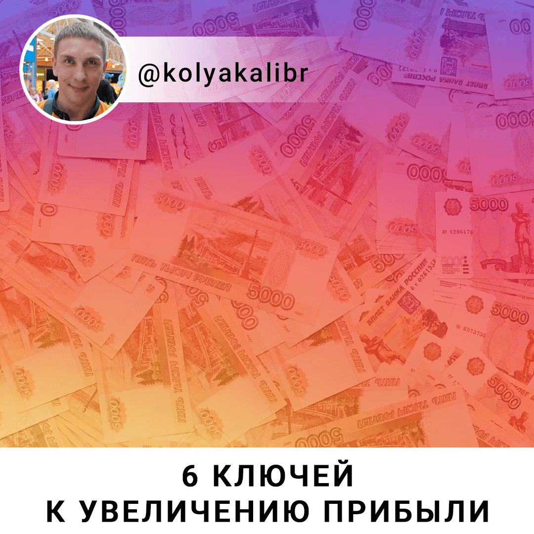 6 КЛЮЧЕЙ К УВЕЛИЧЕНИЮ ВАШЕЙ ПРИБЫЛИ 6 КЛЮЧЕЙ К УВЕЛИЧЕНИЮ ВАШЕЙ ПРИБЫЛИ