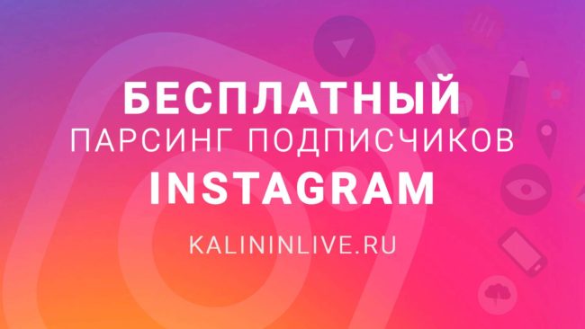 бесплатный парсинг подписчиков инстаграм бесплатный парсинг подписчиков инстаграм