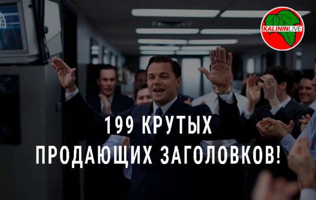 199 Крутых Продающих Заголовков!