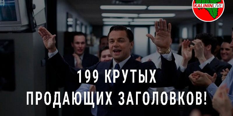 199 Крутых Продающих Заголовков!