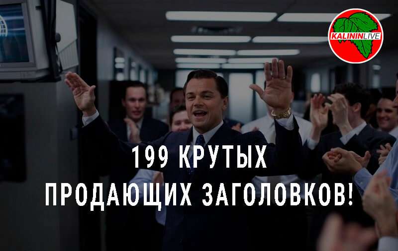199 Крутых Продающих Заголовков!