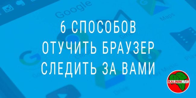 6 способов отучить браузер следить за вами