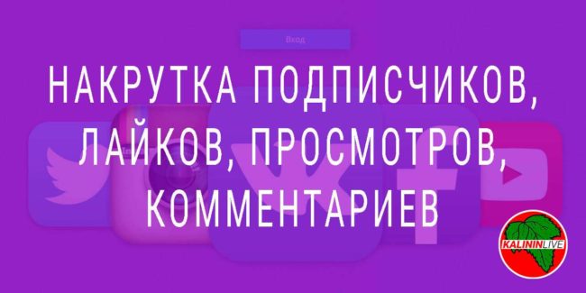 Накрутка подписчиков, лайков, просмотров, комментариев