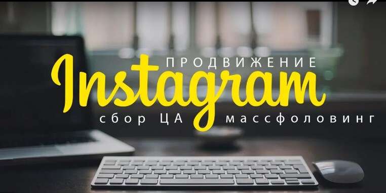 Продвижение instagram сбор ЦА и массфоловинг