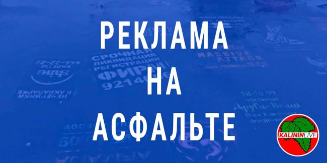 Реклама на асфальте Реклама на асфальте