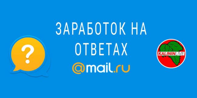 Заработок на ответах mail.ru Заработок на ответах mail.ru