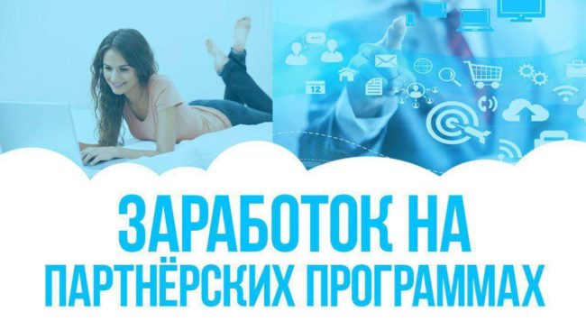 Заработок на партнерских программах