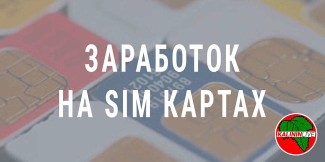Заработок на сим картах Заработок на сим картах