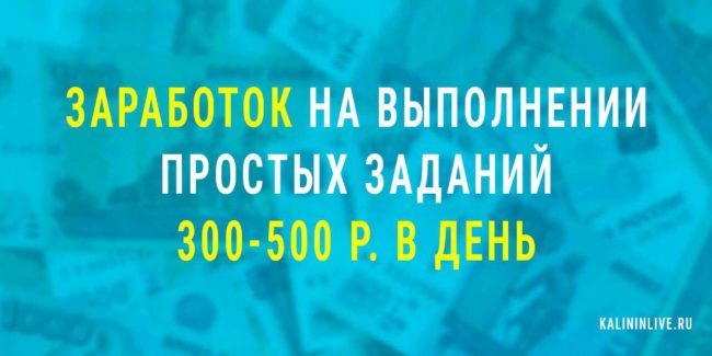 Заработок на выполнении простых заданий 300-500 р. в день Заработок на выполнении простых заданий 300-500 р. в день