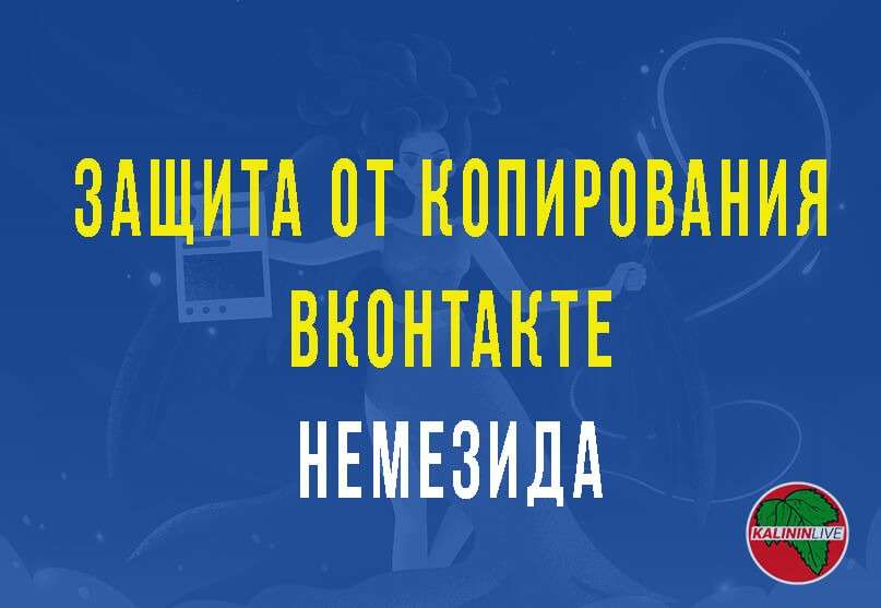 Защита от копирования Вконтакте - Немезида