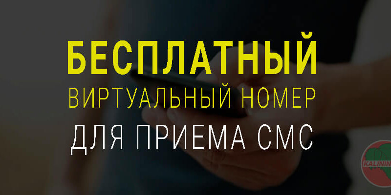 БЕСПЛАТНЫЙ ВИРТУАЛЬНЫЙ НОМЕР ДЛЯ ПРИЕМА СМС