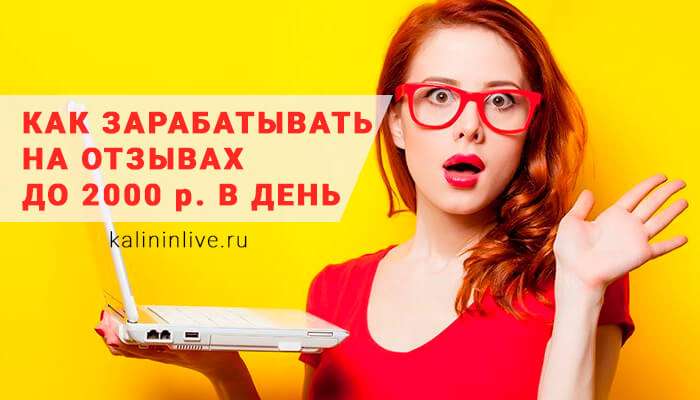 Дополнительный доход до 2000 р в день за отзывы Дополнительный доход до 2000 р в день за отзывы