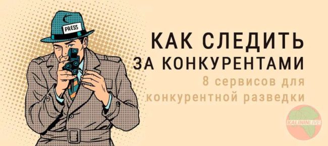 Как следить за конкурентами Как следить за конкурентами