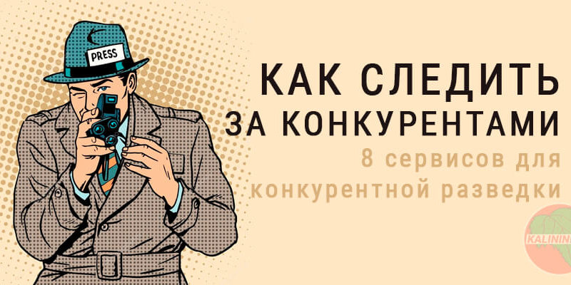 Как следить за конкурентами