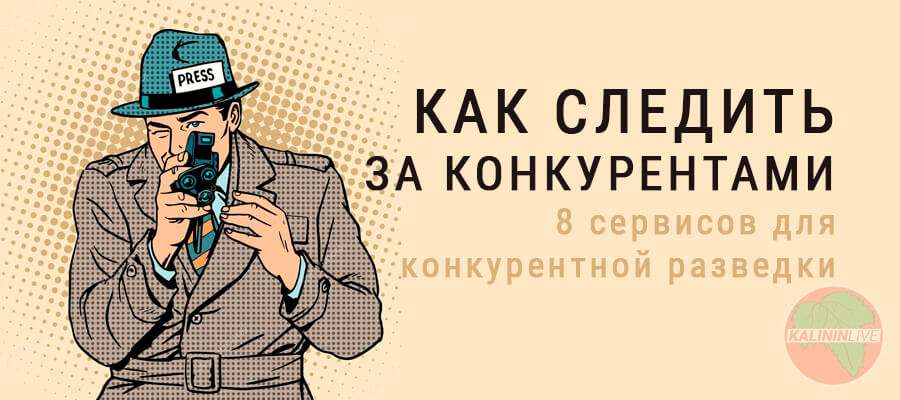 Как следить за конкурентами