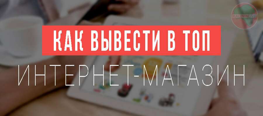 Как вывести интернет-магазин в ТОП
