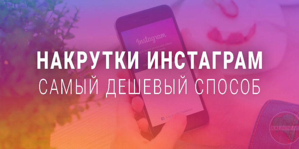 Накрутки инстаграм самый дешевый способ