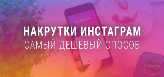 Накрутки инстаграм самый дешевый способ