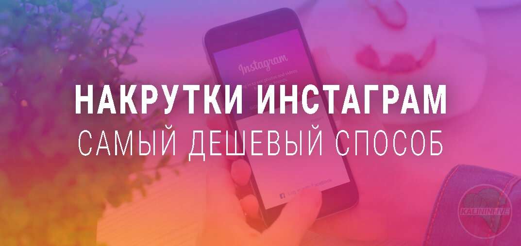 Накрутки инстаграм самый дешевый способ