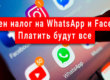 Введен налог на WhatsApp и Facebook