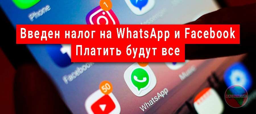 Введен налог на WhatsApp и Facebook