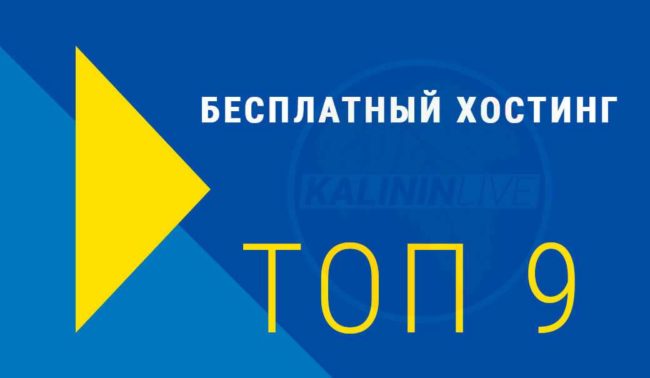 Бесплатный хостинг ТОП 9