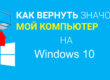 Как вернуть значок мой компьютер на Windows 10
