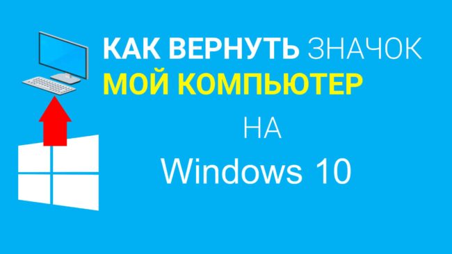 Как вернуть значок мой компьютер на Windows 10 Как вернуть значок мой компьютер на Windows 10