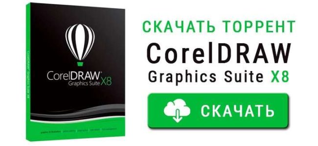 Скачать торрент Corel Draw Graphics Suite X8 Скачать торрент Corel Draw Graphics Suite X8