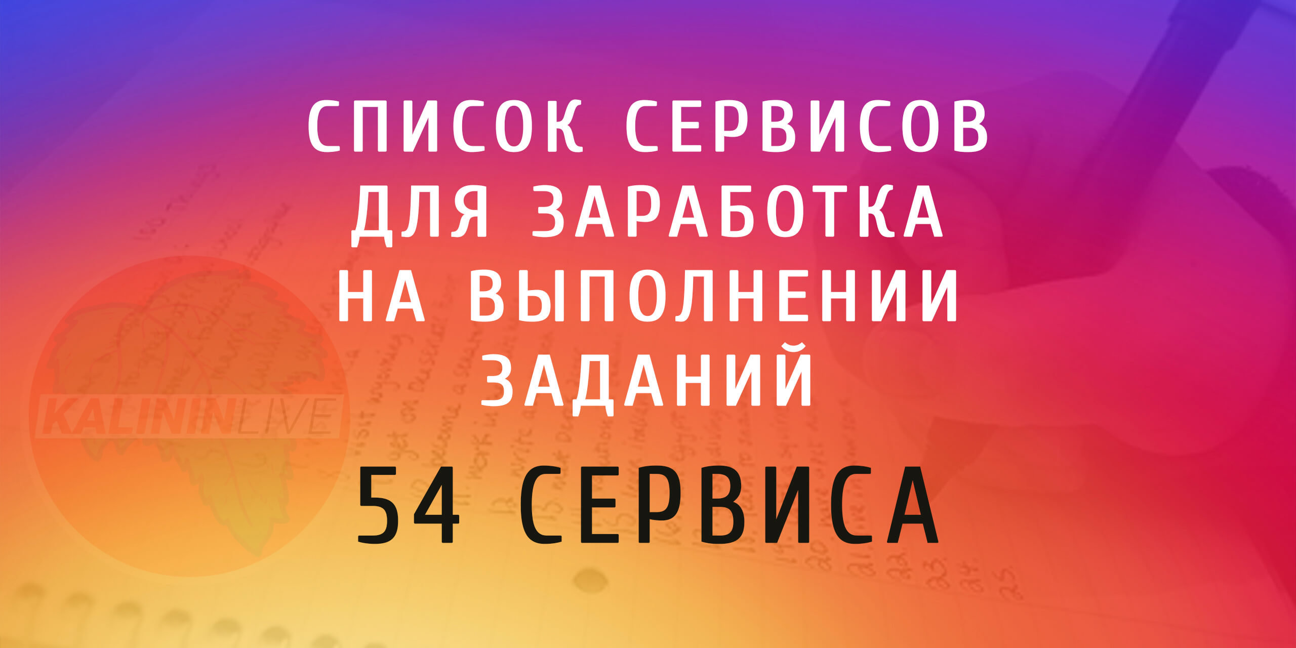 Список сервисов для заработка на выполнении заданий