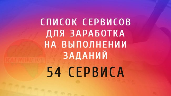 Список сервисов для заработка на выполнении заданий Список сервисов для заработка на выполнении заданий