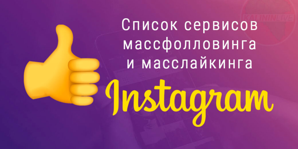 Список сервисов массфолловинга и масслайкинга инстаграм
