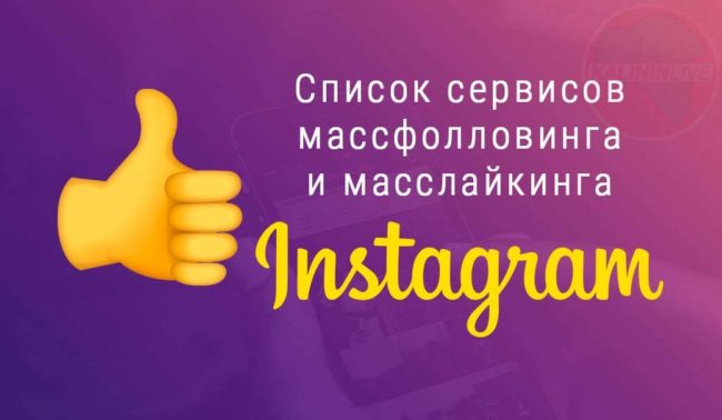Список сервисов массфолловинга и масслайкинга инстаграм