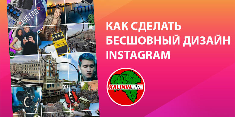 Как сделать бесшовный дизайн instagram