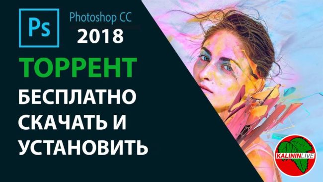 Скачать торрент Adobe Photoshop CC 2018 бесплатно