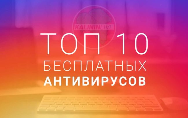 Топ 10 бесплатных антивирусов Топ 10 бесплатных антивирусов