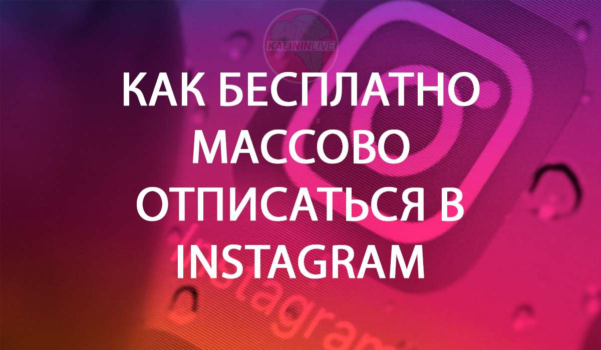 Бесплатная отписка в инстаграм Бесплатная отписка в инстаграм