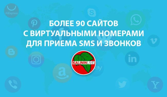 Более 90 сайтов с виртуальными номерами для приема SMS и звонков