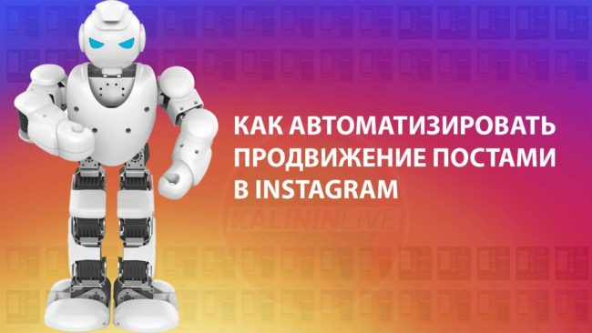 Как автоматизировать продвижение постами в Instagram