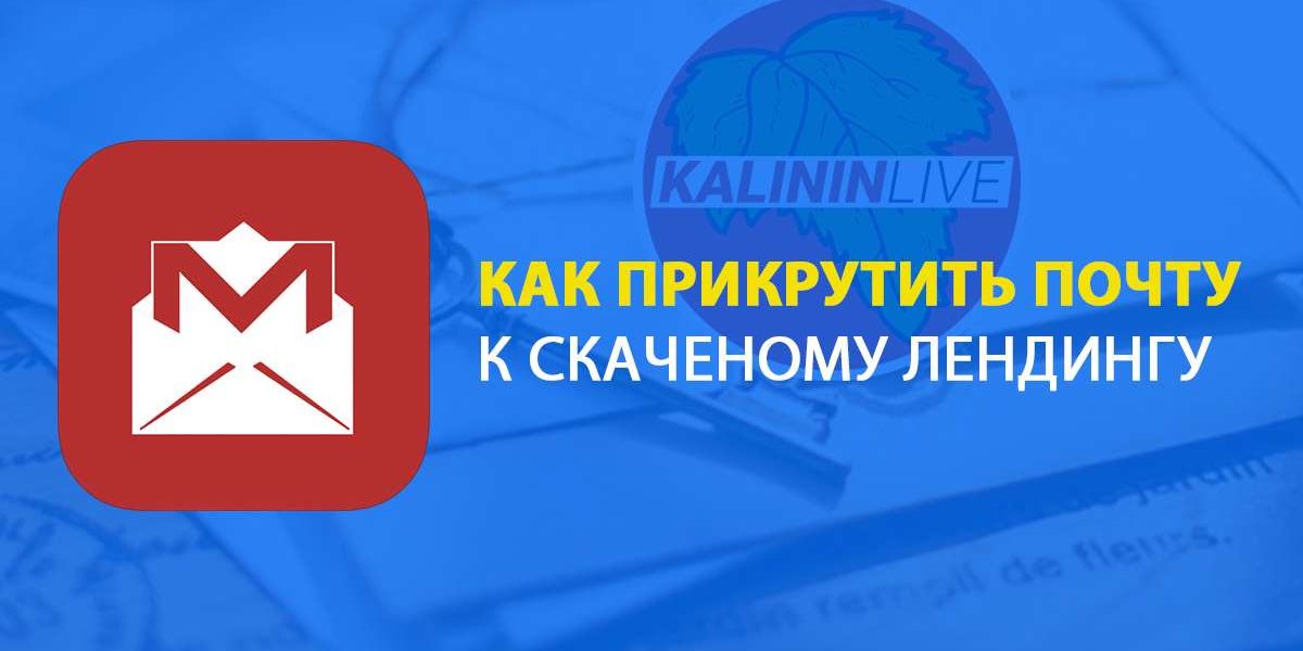 Как прикрутить почту к лендингу Как прикрутить почту к лендингу